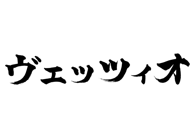 ヴェッツィオの 年賀状 筆文字 無料 素材