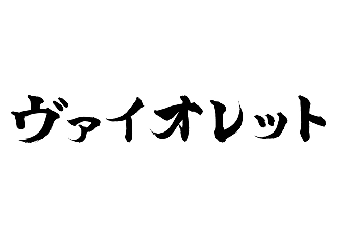 ヴァイオレットの 年賀状 筆文字 無料 素材