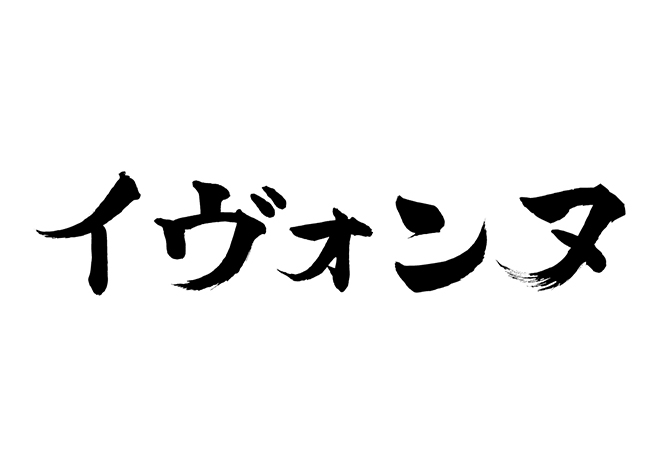 イヴォンヌの 年賀状 筆文字 無料 素材