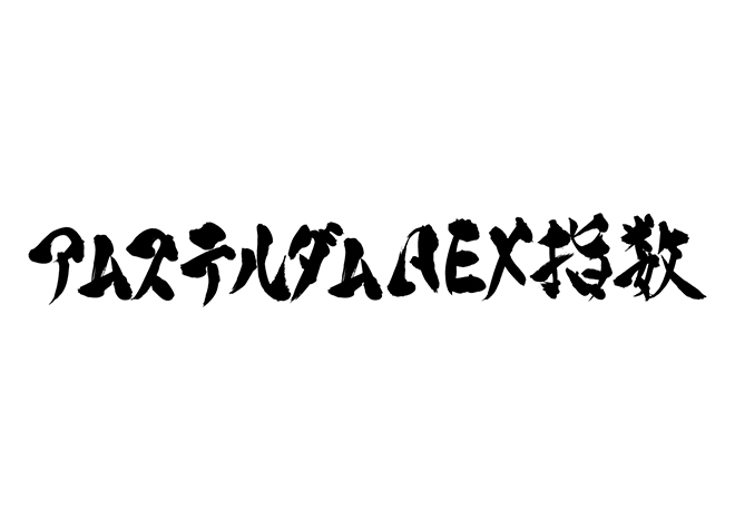 ｱﾑｽﾃﾙﾀﾞﾑ AEX指数の 年賀状 筆文字 無料 素材