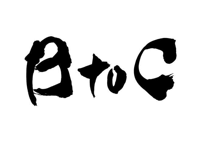 BtoCの 年賀状 筆文字 無料 素材