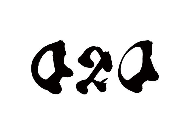 O2Oの 年賀状 筆文字 無料 素材