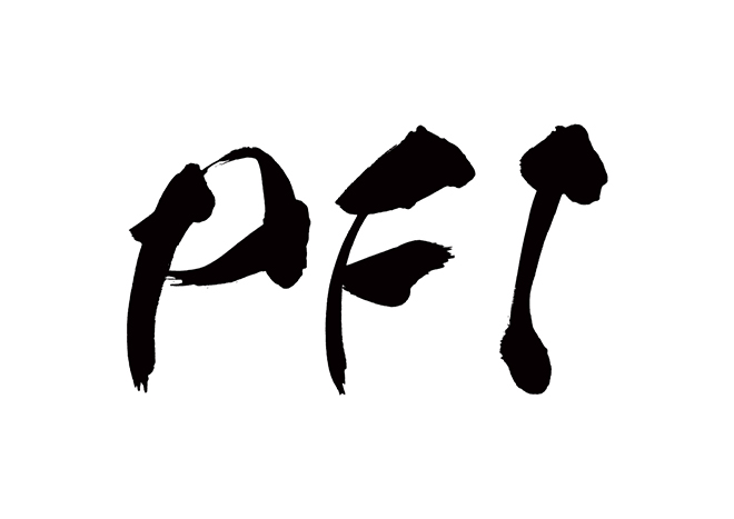 PFIの 年賀状 筆文字 無料 素材