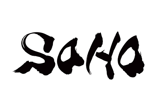 SOHOの 年賀状 筆文字 無料 素材