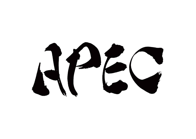 APECの 年賀状 筆文字 無料 素材