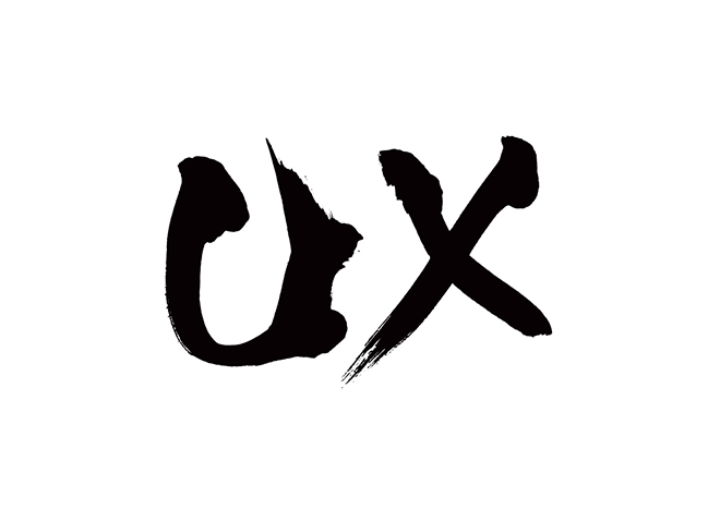 UXの 年賀状 筆文字 無料 素材