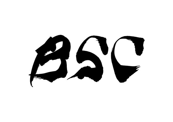 BSCの 年賀状 筆文字 無料 素材