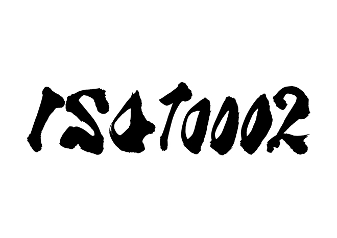 ISO10002の 年賀状 筆文字 無料 素材