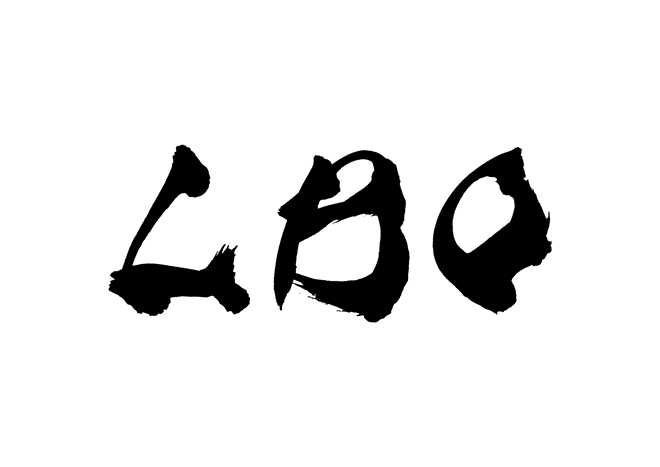 LBOの 年賀状 筆文字 無料 素材