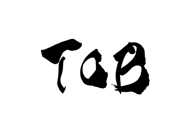 TOBの 年賀状 筆文字 無料 素材
