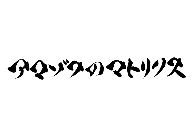 アンゾフのマトリクスの 年賀状 筆文字 無料 素材