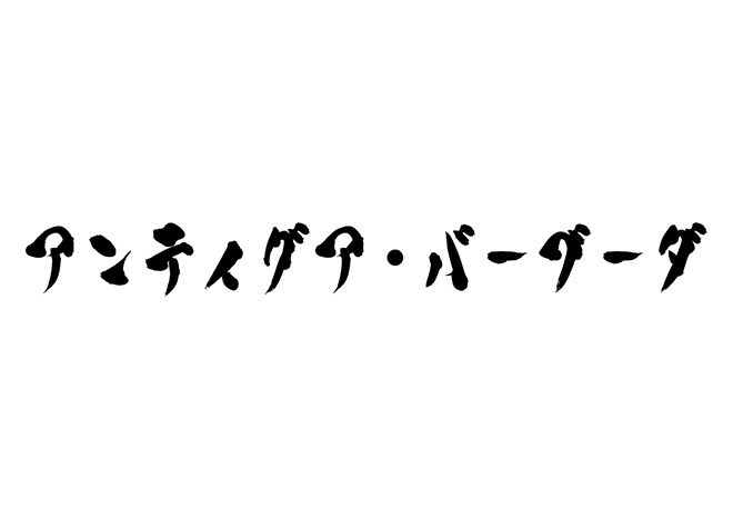 アンティグア・バーブーダの 年賀状 筆文字 無料 素材