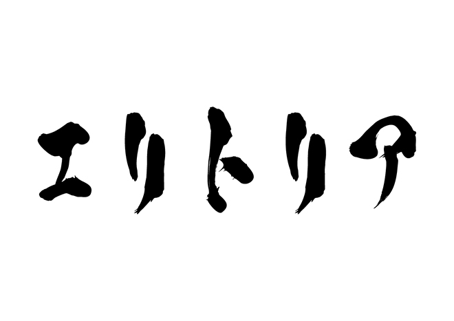 エリトリアの 年賀状 筆文字 無料 素材