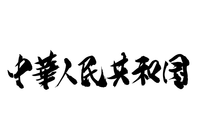 中華人民共和国の 年賀状 筆文字 無料 素材