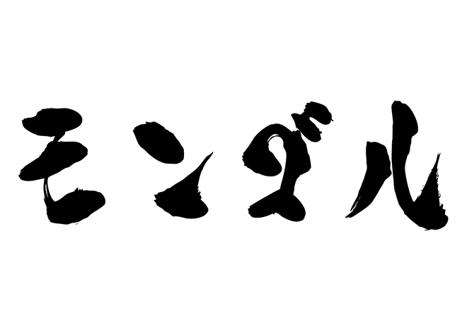 モンゴルの 年賀状 筆文字 無料 素材