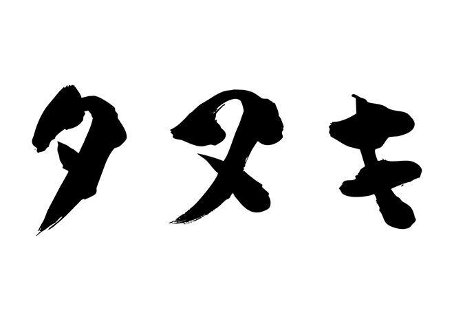 タヌキの 年賀状 筆文字 無料 素材