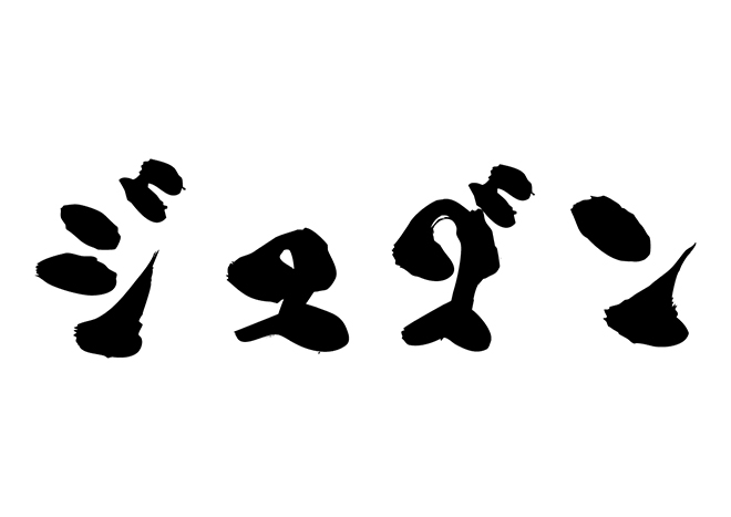 ジュゴンの 年賀状 筆文字 無料 素材