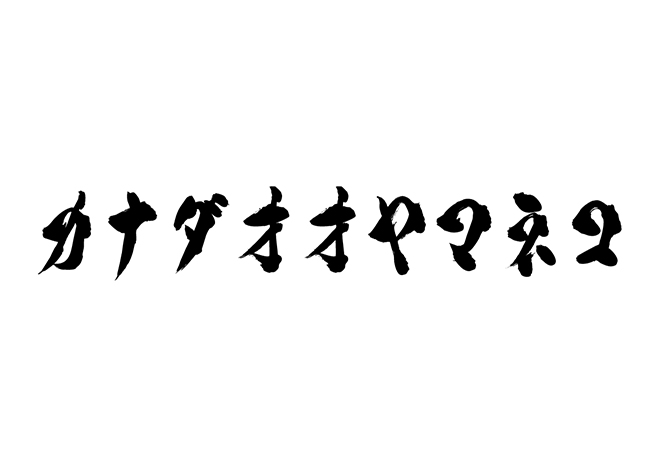 カナダオオヤマネコの 年賀状 筆文字 無料 素材