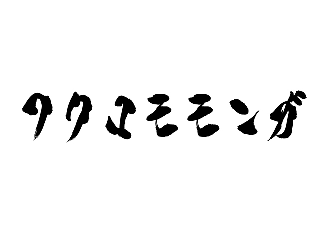 フクロモモンガの 年賀状 筆文字 無料 素材