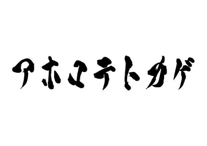 アホロテトカゲの 年賀状 筆文字 無料 素材