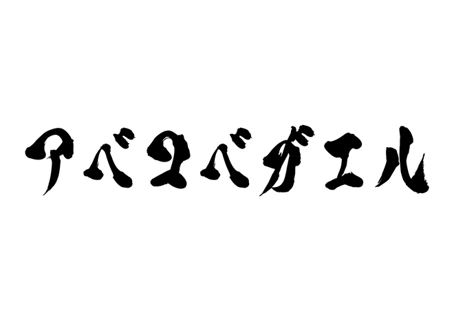 アベコベガエルの 年賀状 筆文字 無料 素材