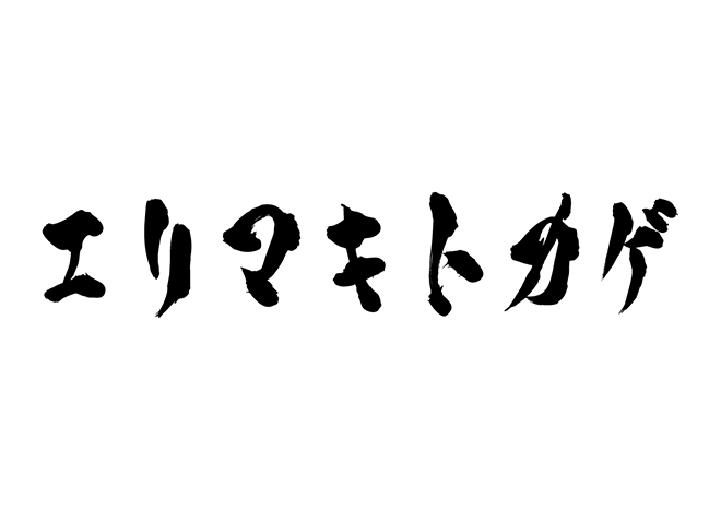 エリマキトカゲの 年賀状 筆文字 無料 素材