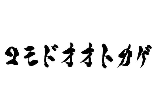 コモドオオトカゲの 年賀状 筆文字 無料 素材