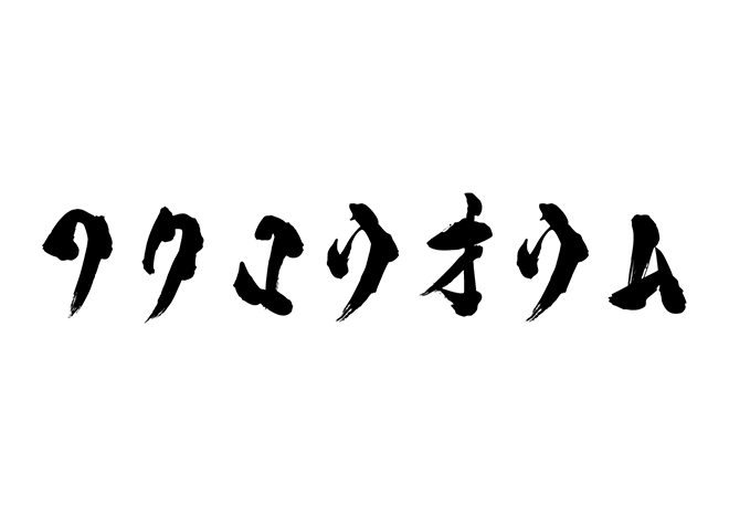 フクロウオウムの 年賀状 筆文字 無料 素材