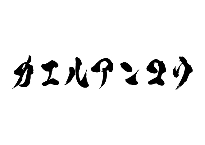 カエルアンコウの 年賀状 筆文字 無料 素材