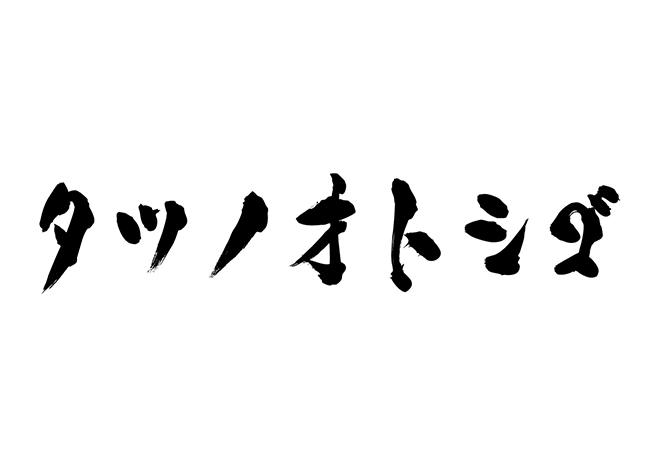 タツノオトシゴの 年賀状 筆文字 無料 素材