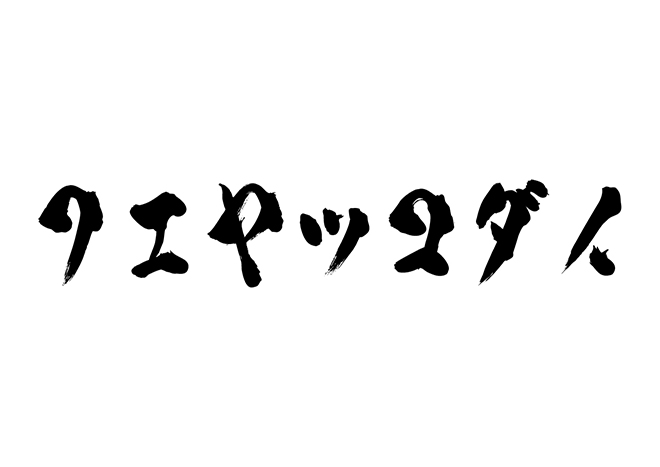 フエヤッコダイの 年賀状 筆文字 無料 素材