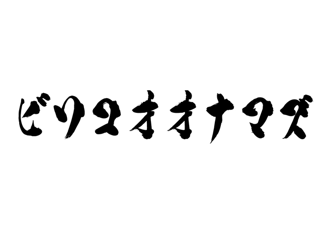ビワコオオナマズの 年賀状 筆文字 無料 素材