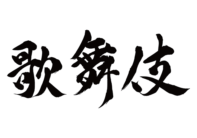 歌舞伎の 年賀状 筆文字 無料 素材