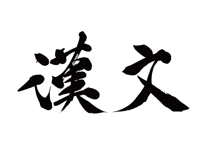 漢文の 年賀状 筆文字 無料 素材