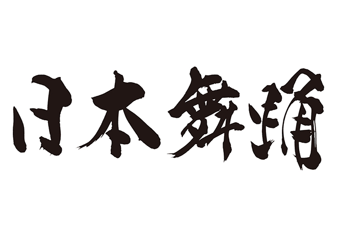 日本舞踊の 年賀状 筆文字 無料 素材