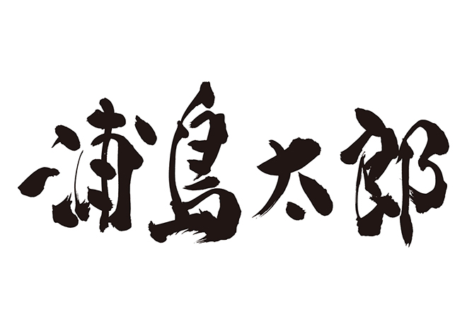 浦島太郎の 年賀状 筆文字 無料 素材