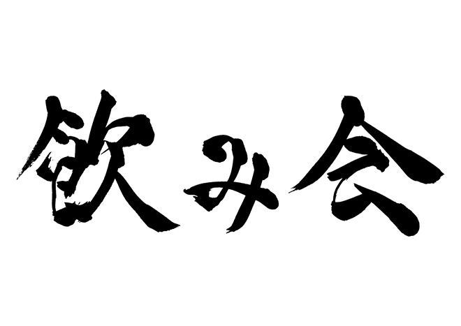 nomikai_kanji_logo