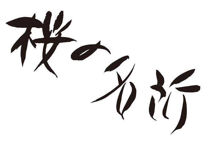 桜の名所の 年賀状 筆文字 無料 素材