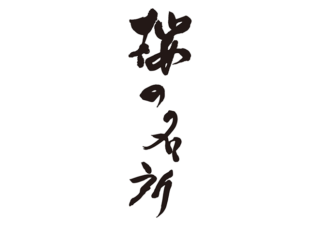 桜の名所の 年賀状 筆文字 無料 素材
