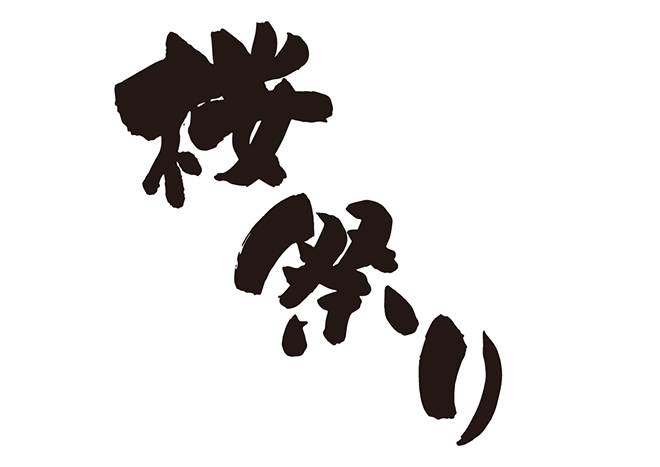 桜祭りの 年賀状 筆文字 無料 素材