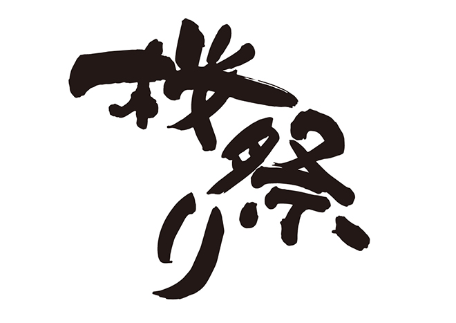 桜祭りの 年賀状 筆文字 無料 素材