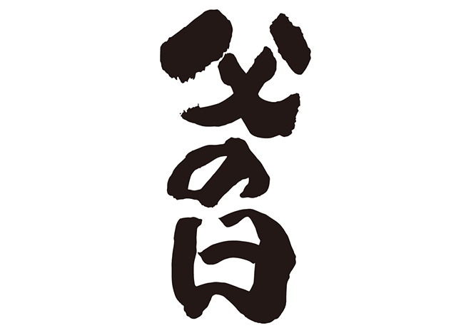 父の日の 年賀状 筆文字 無料 素材