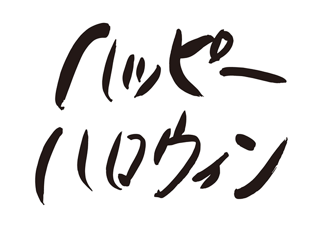ハッピーハロウィンの 年賀状 筆文字 無料 素材