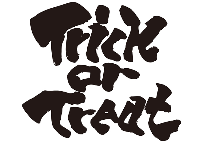 Trick or Treatの 年賀状 筆文字 無料 素材