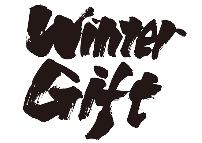 Winter Giftの 年賀状 筆文字 無料 素材
