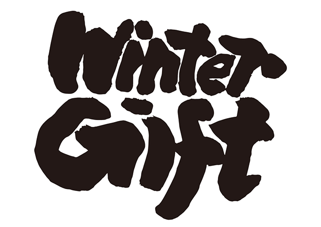 Winter Giftの 年賀状 筆文字 無料 素材