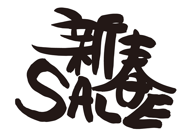 新春SALEの 年賀状 筆文字 無料 素材