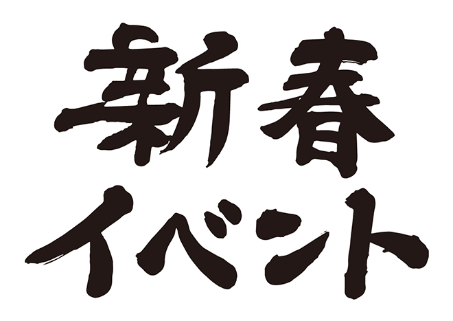 新春イベントの 年賀状 筆文字 無料 素材