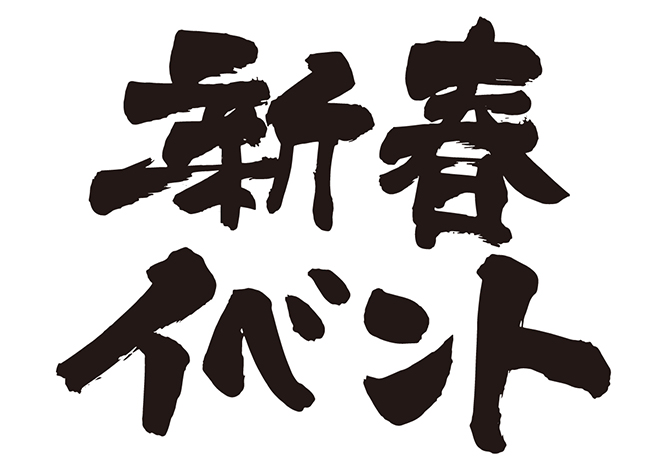 新春イベントの 年賀状 筆文字 無料 素材