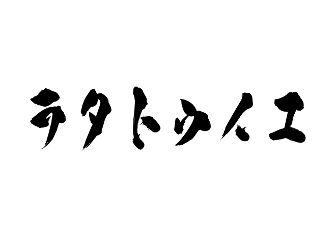 ラタトゥイユの 年賀状 筆文字 無料 素材